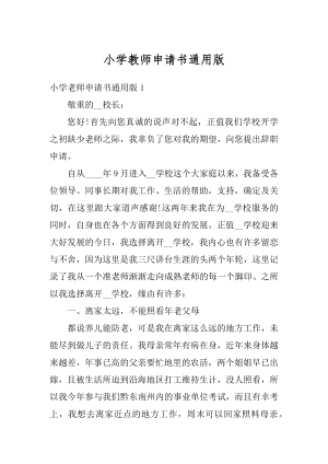 小学教师申请书通用版精编.docx