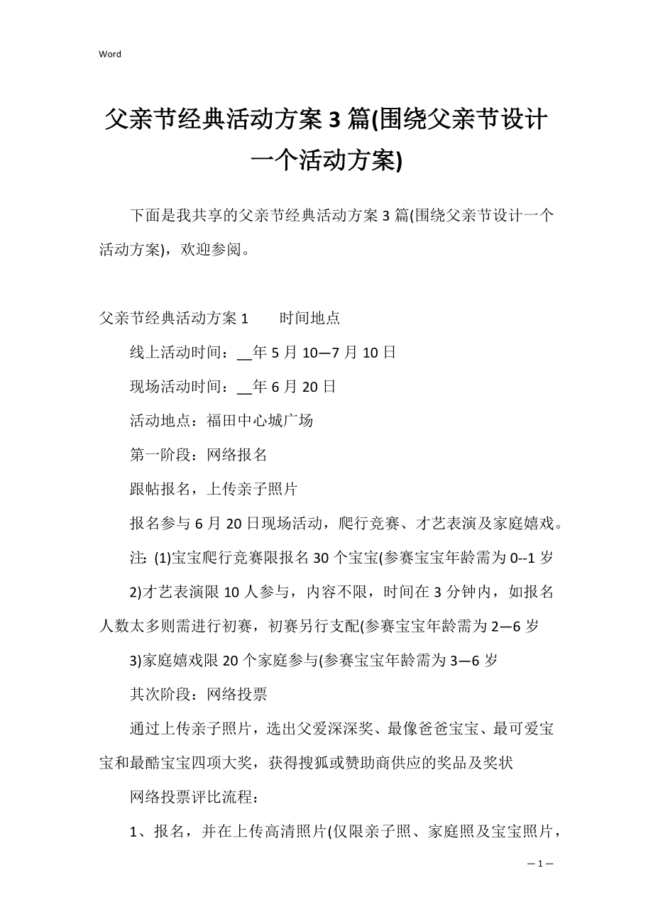 父亲节经典活动方案3篇(围绕父亲节设计一个活动方案).docx_第1页