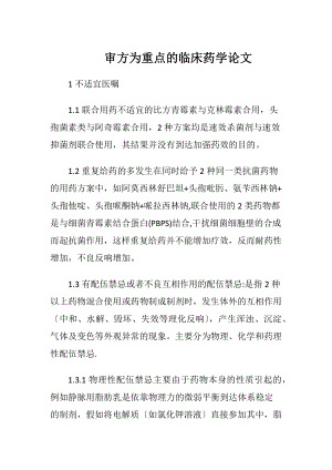 审方为重点的临床药学论文-精品文档.docx