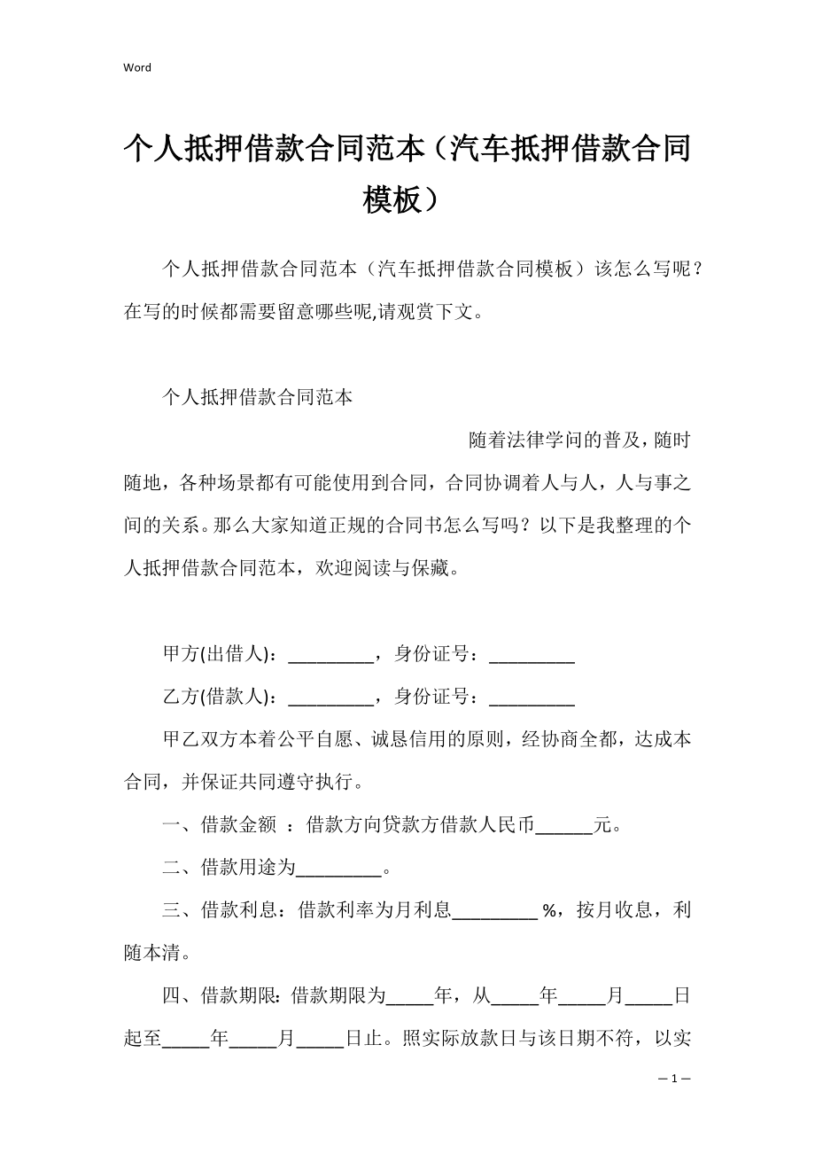 个人抵押借款合同范本（汽车抵押借款合同模板）.docx_第1页