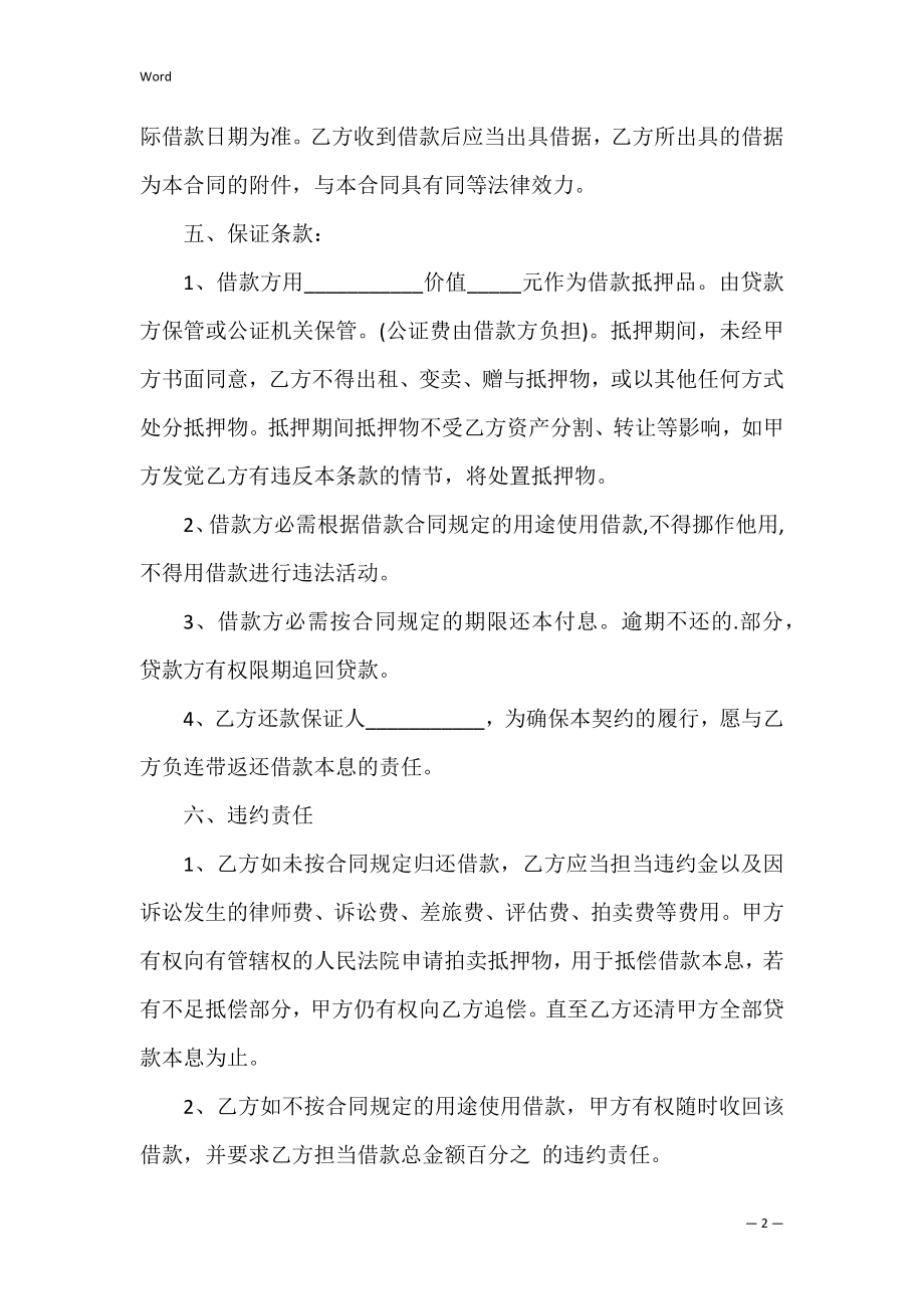 个人抵押借款合同范本（汽车抵押借款合同模板）.docx_第2页