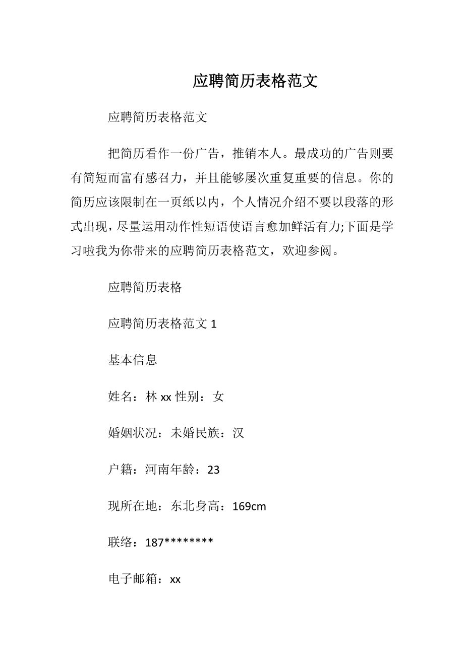 应聘简历表格范文.docx_第1页