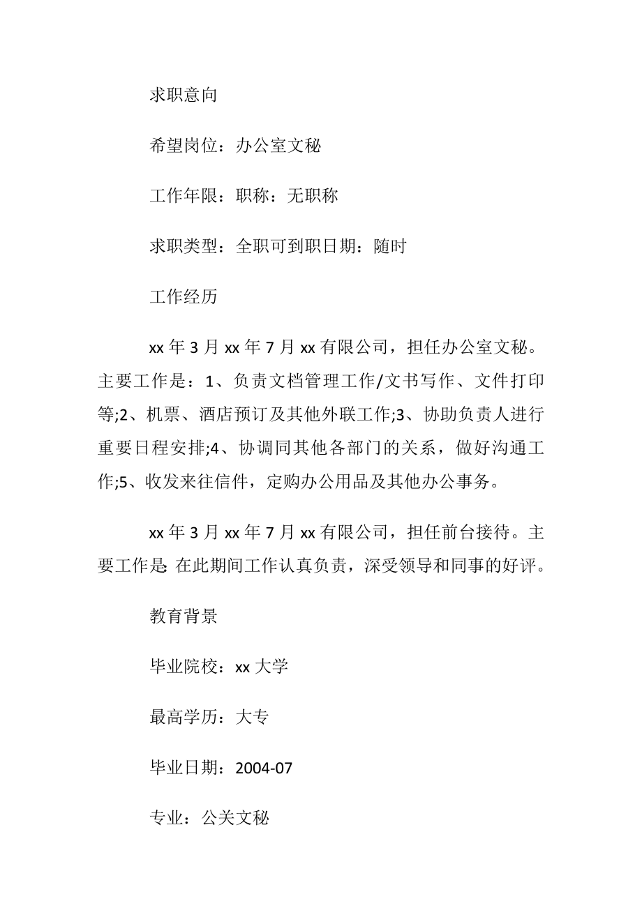 应聘简历表格范文.docx_第2页