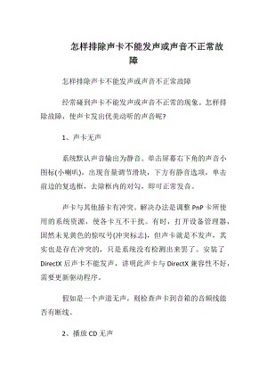 怎样排除声卡不能发声或声音不正常故障.docx