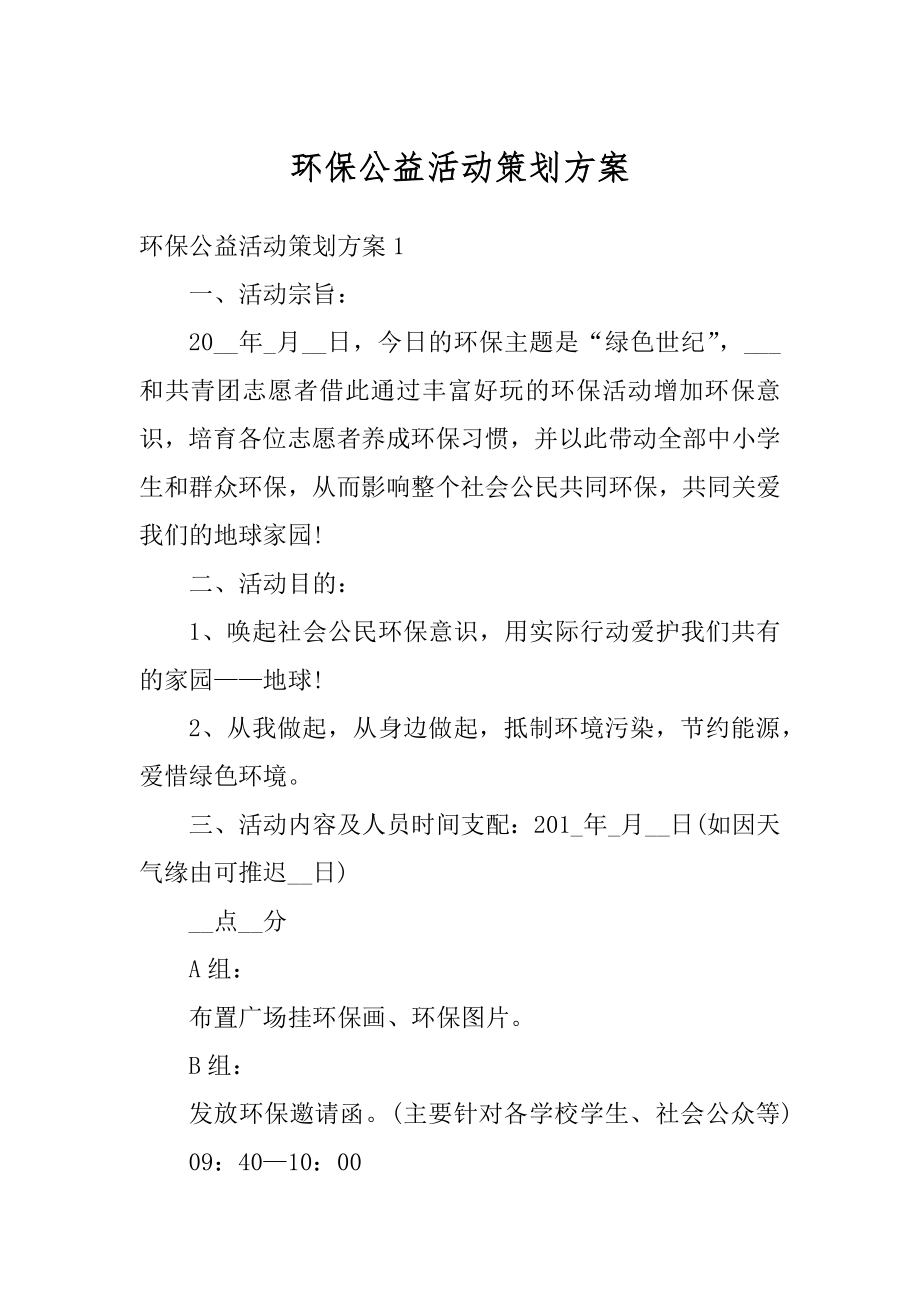 环保公益活动策划方案优质.docx_第1页