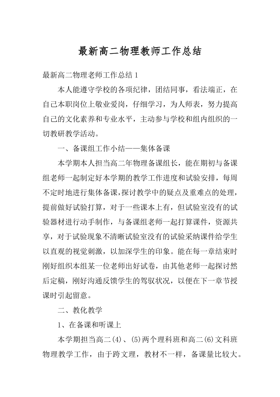 最新高二物理教师工作总结精品.docx_第1页