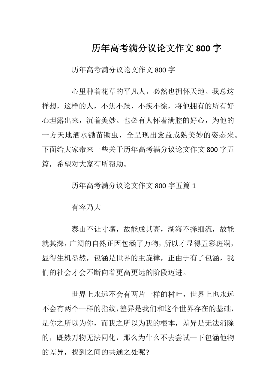 历年高考满分议论文作文800字.docx_第1页