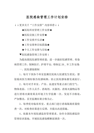 医院感染管理工作计划安排精品.docx