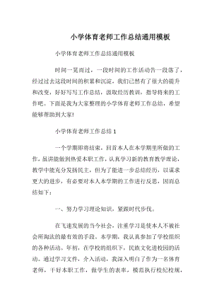 小学体育老师工作总结通用模板.docx