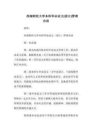 西南财经大学本科毕业论文(设计)管理办法.docx