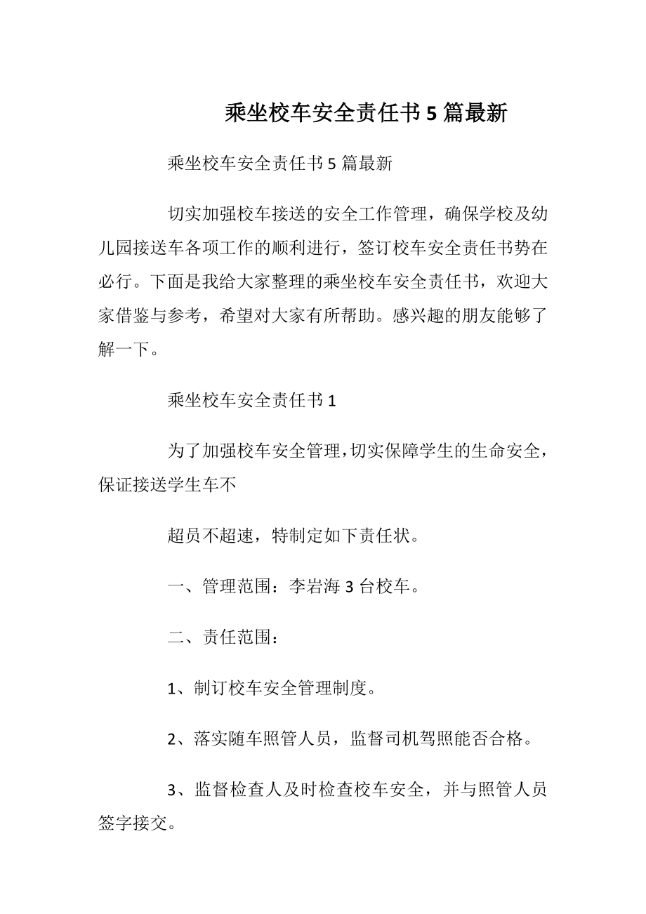 乘坐校车安全责任书5篇最新_1.docx_第1页