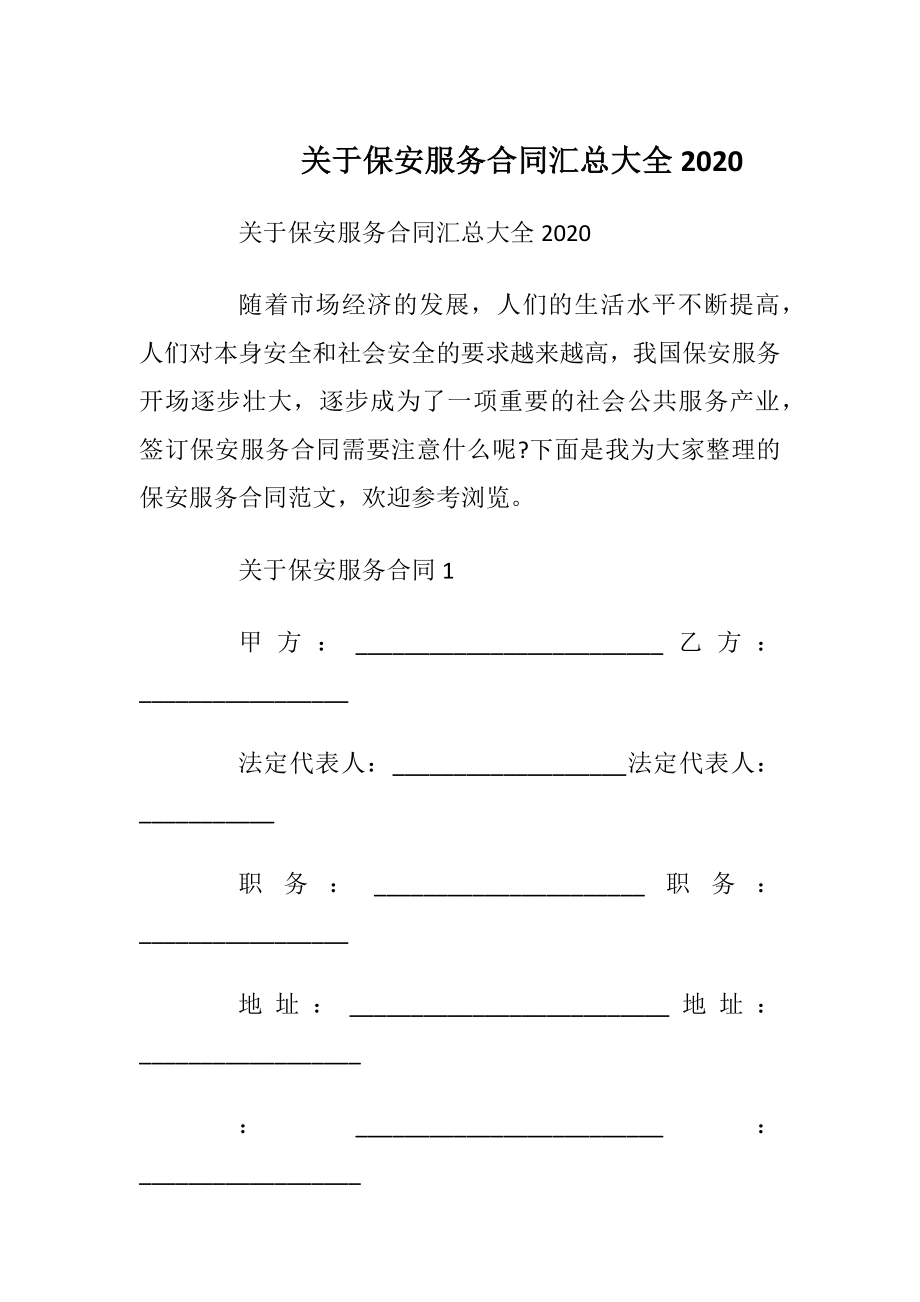 关于保安服务合同汇总大全2020.docx_第1页