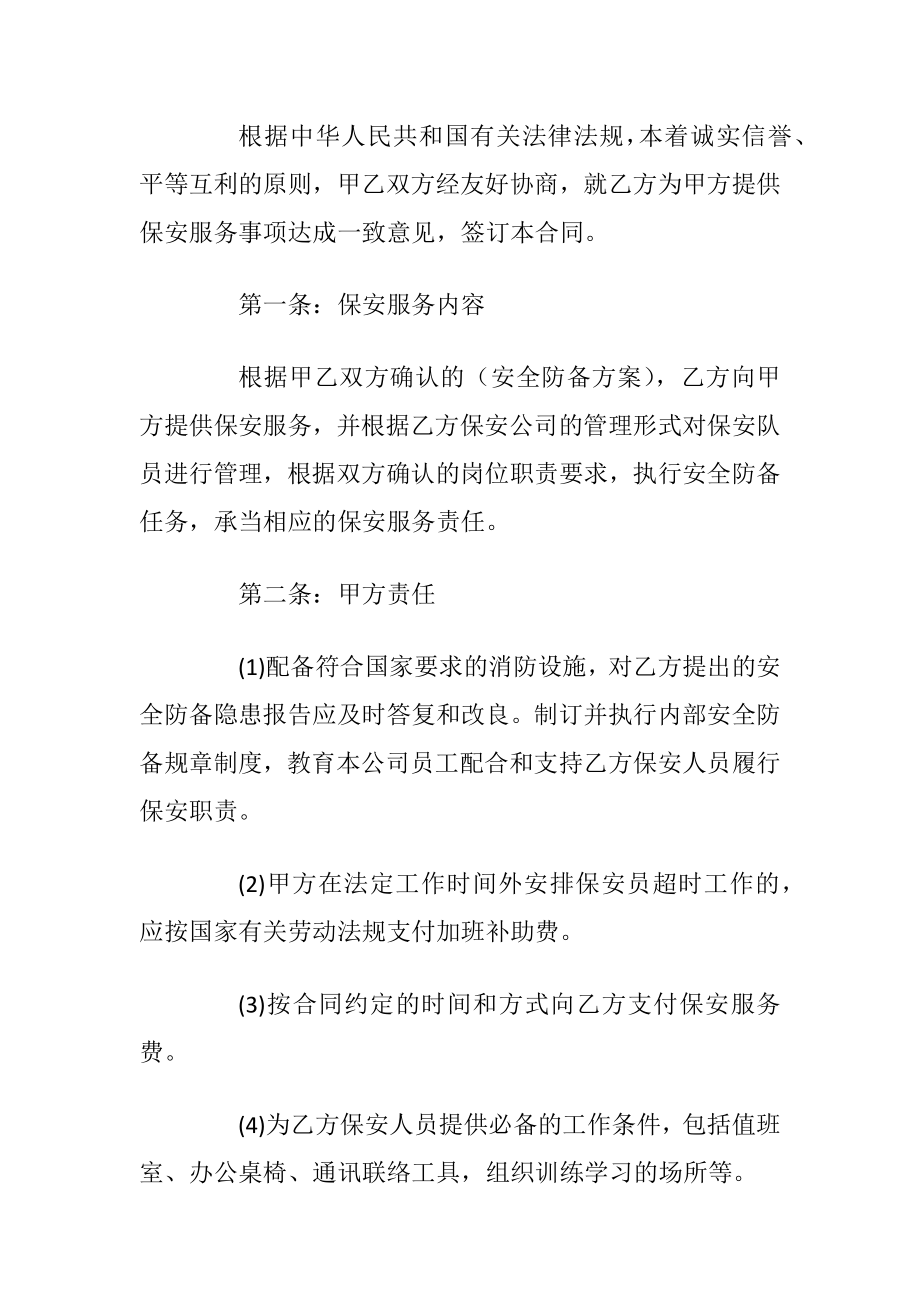 关于保安服务合同汇总大全2020.docx_第2页