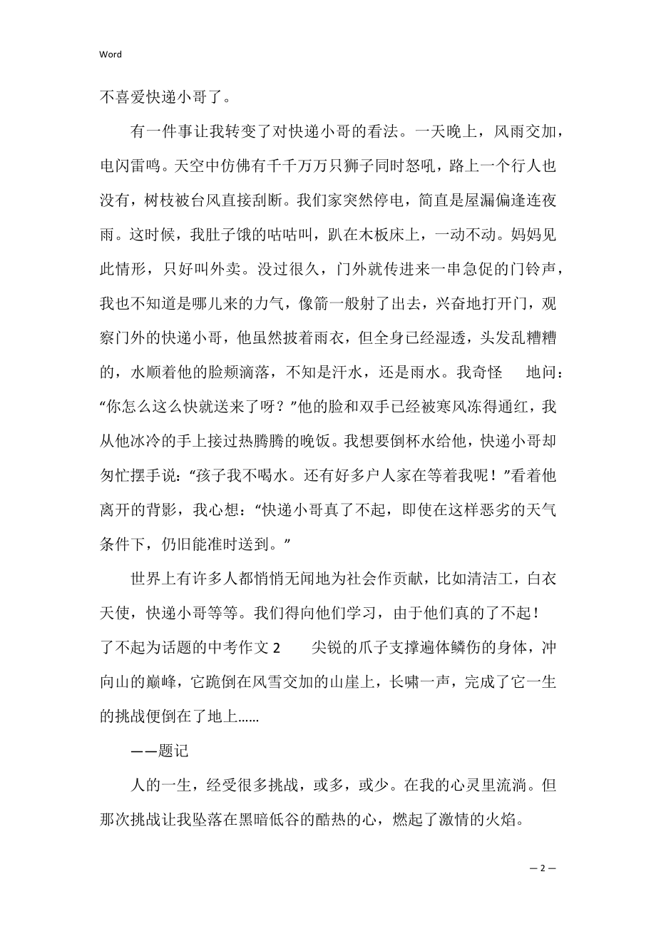 了不起为话题的中考作文3篇 以了不起为话题的中考满分作文.docx_第2页