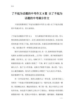 了不起为话题的中考作文3篇 以了不起为话题的中考满分作文.docx