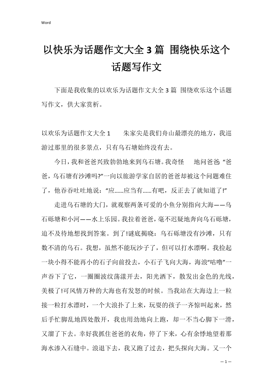 以快乐为话题作文大全3篇 围绕快乐这个话题写作文.docx_第1页