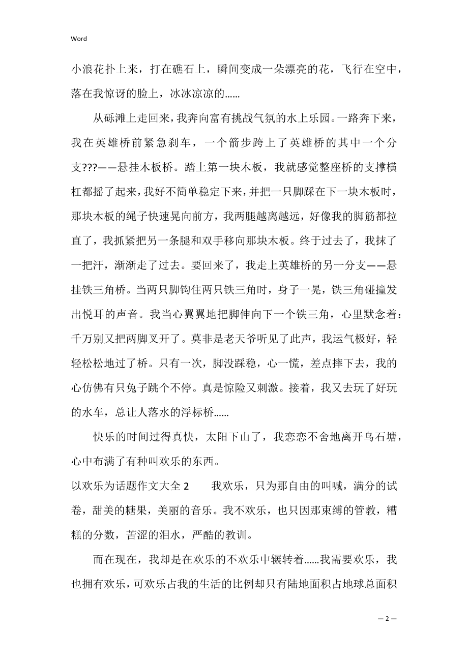 以快乐为话题作文大全3篇 围绕快乐这个话题写作文.docx_第2页