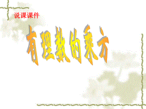 乘方说课演示文稿(1).ppt