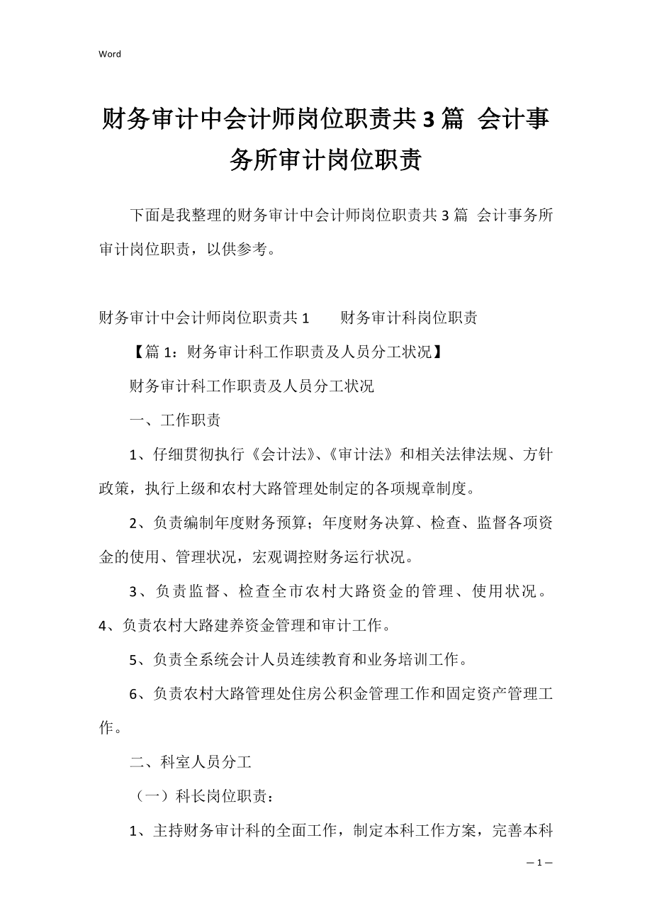 财务审计中会计师岗位职责共3篇 会计事务所审计岗位职责.docx_第1页