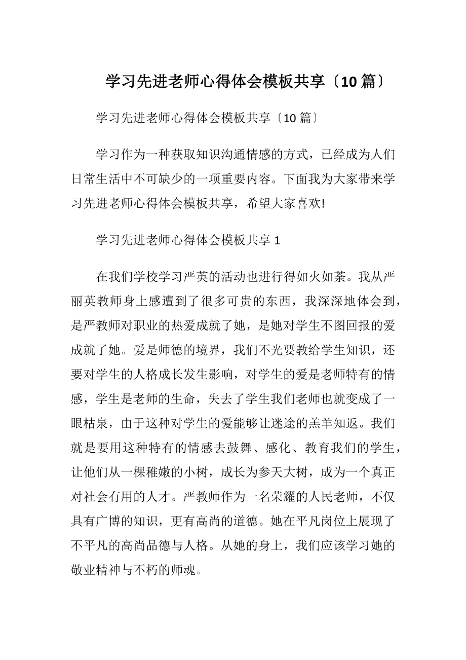 学习先进老师心得体会模板共享〔10篇〕.docx_第1页