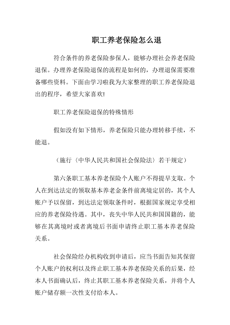 职工养老保险怎么退.docx_第1页