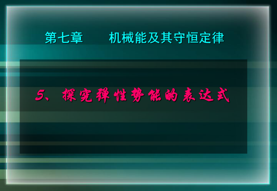 75探究弹性势能的表达式.pptx_第2页