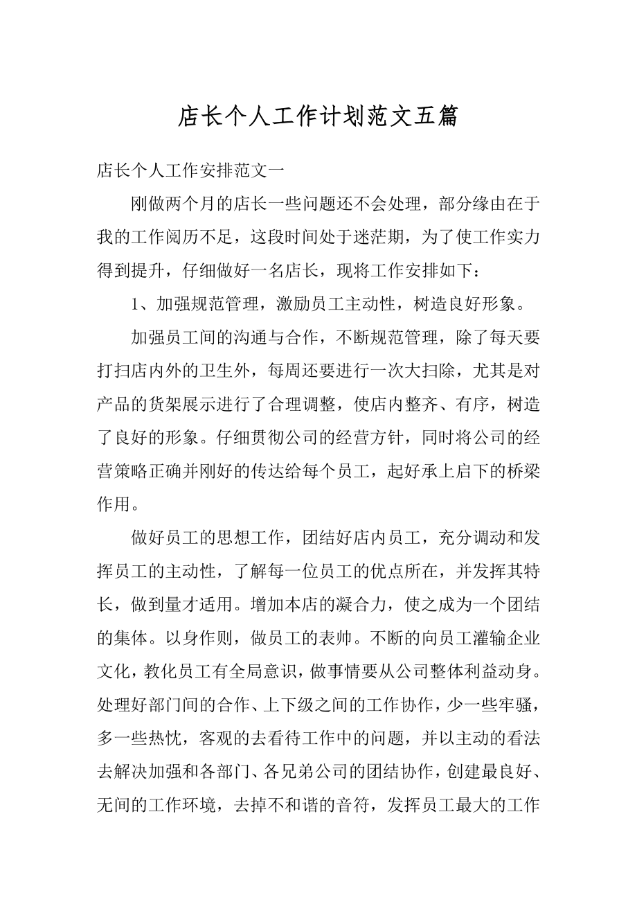 店长个人工作计划范文五篇范文.docx_第1页