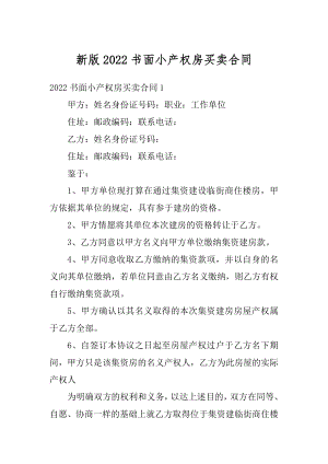 新版2022书面小产权房买卖合同优质.docx