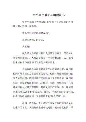 中小学生爱护环境建议书_1.docx