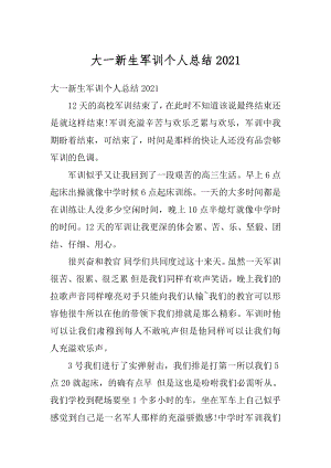 大一新生军训个人总结汇编.docx