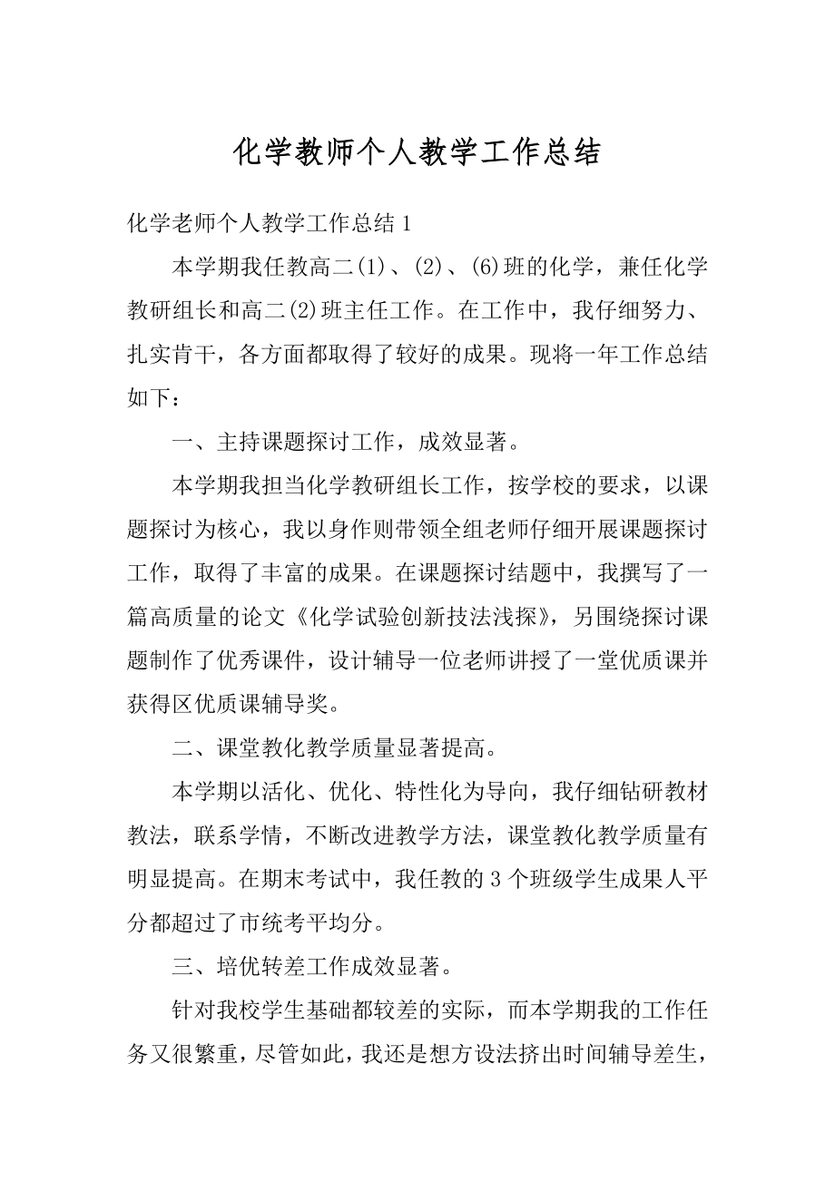 化学教师个人教学工作总结精编.docx_第1页