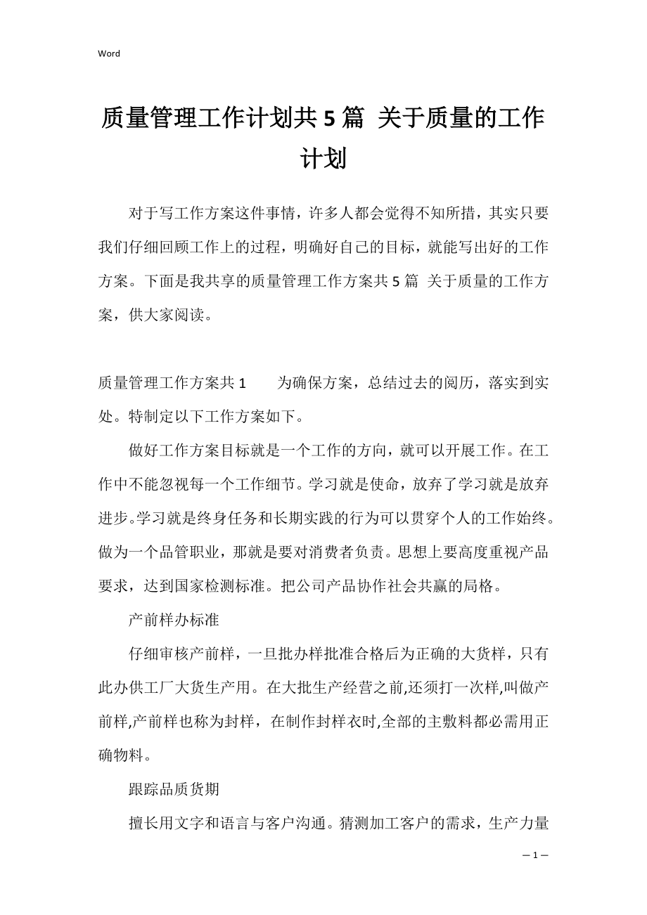 质量管理工作计划共5篇 关于质量的工作计划.docx_第1页