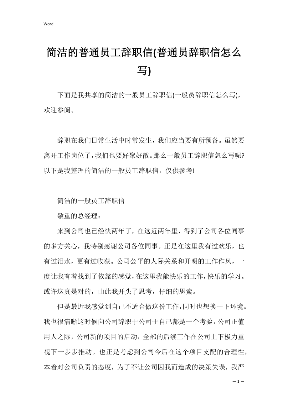 简洁的普通员工辞职信(普通员辞职信怎么写).docx_第1页