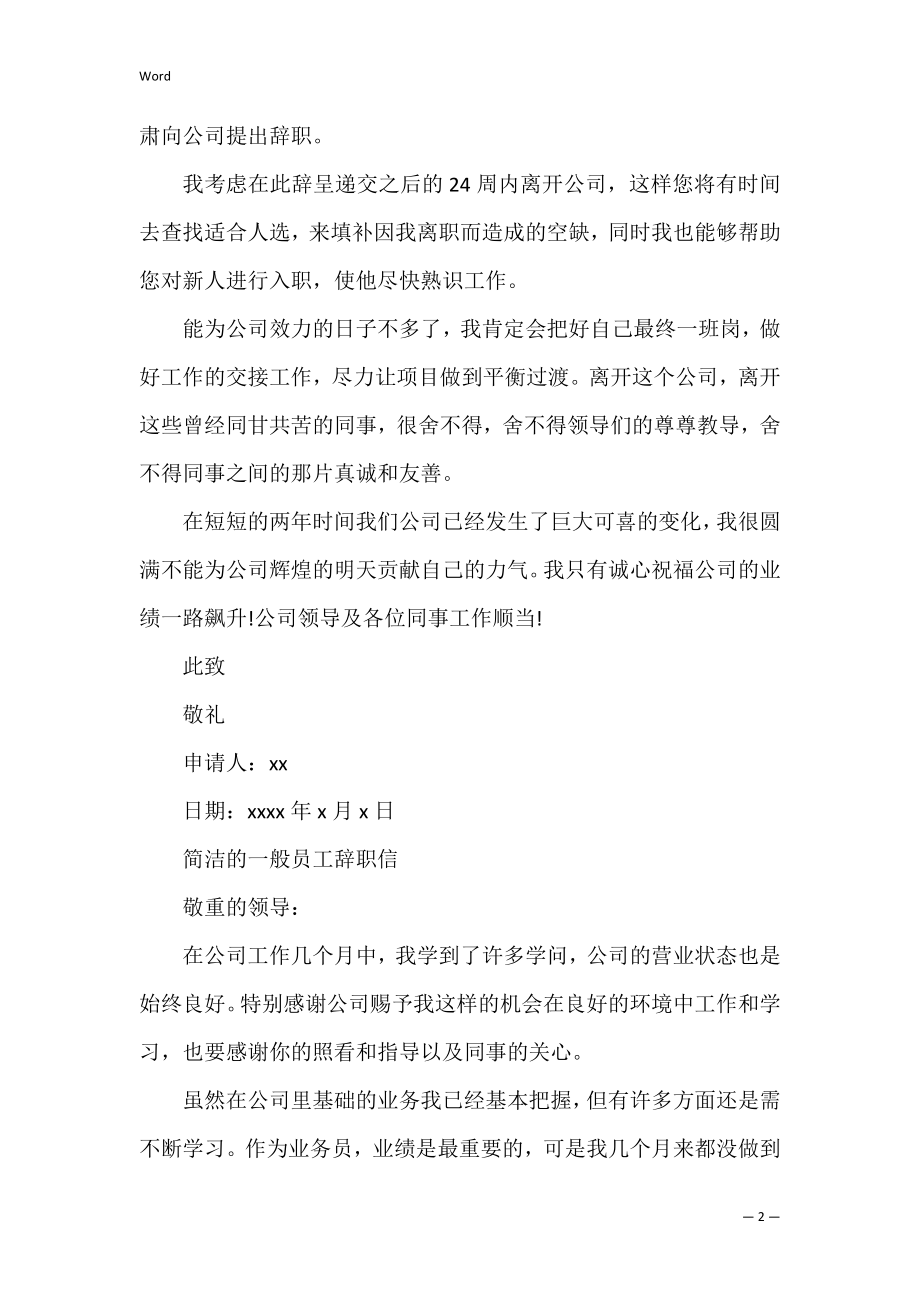 简洁的普通员工辞职信(普通员辞职信怎么写).docx_第2页