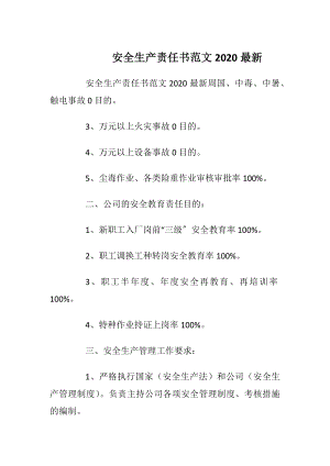 安全生产责任书范文2020最新.docx