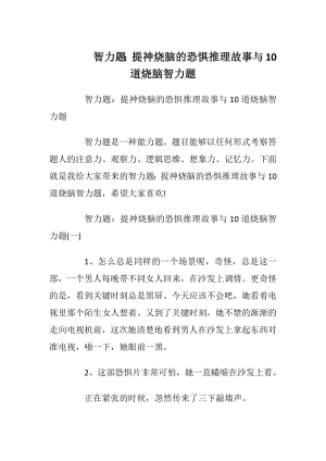 智力题：提神烧脑的恐惧推理故事与10道烧脑智力题.docx