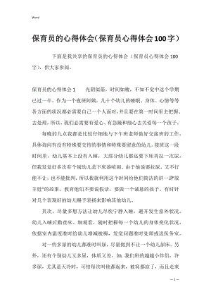 保育员的心得体会（保育员心得体会100字）.docx