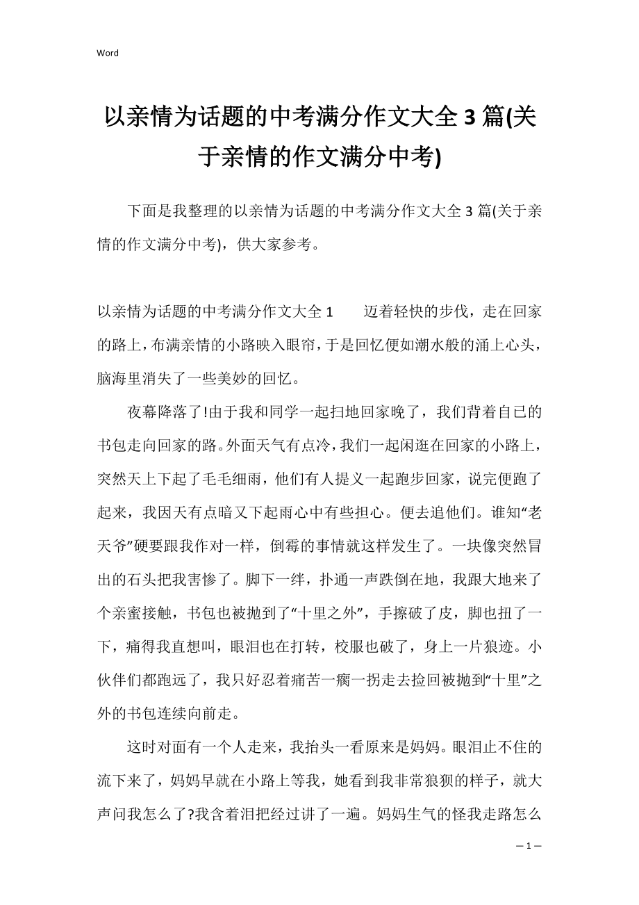 以亲情为话题的中考满分作文大全3篇(关于亲情的作文满分中考).docx_第1页