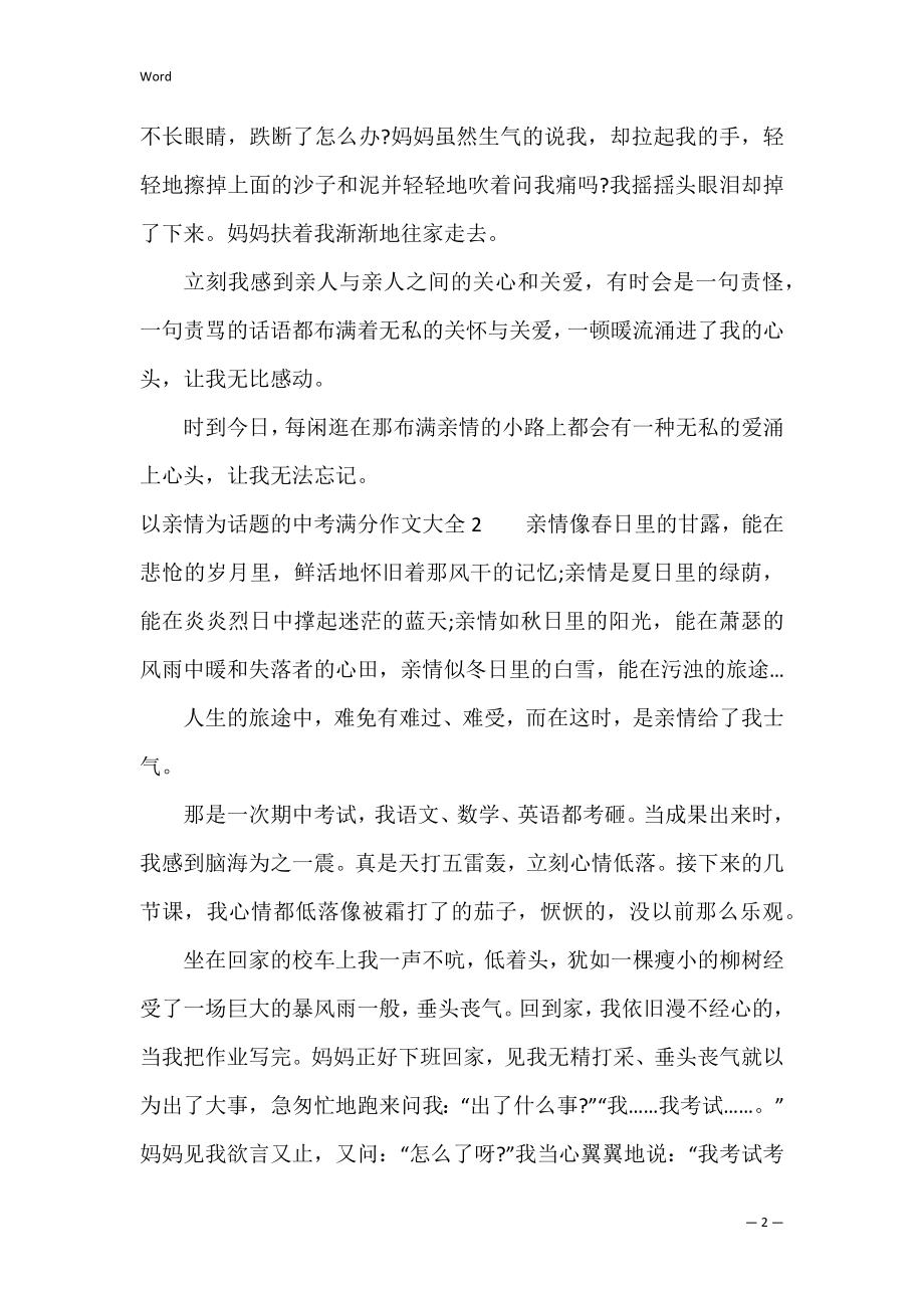 以亲情为话题的中考满分作文大全3篇(关于亲情的作文满分中考).docx_第2页