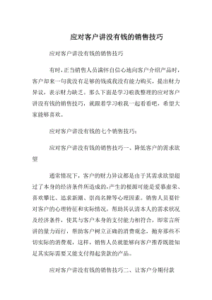 应对客户讲没有钱的销售技巧.docx