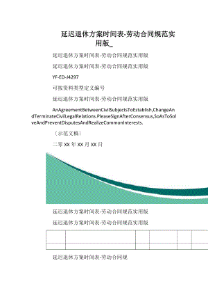 延迟退休方案时间表-劳动合同规范实用版_.docx