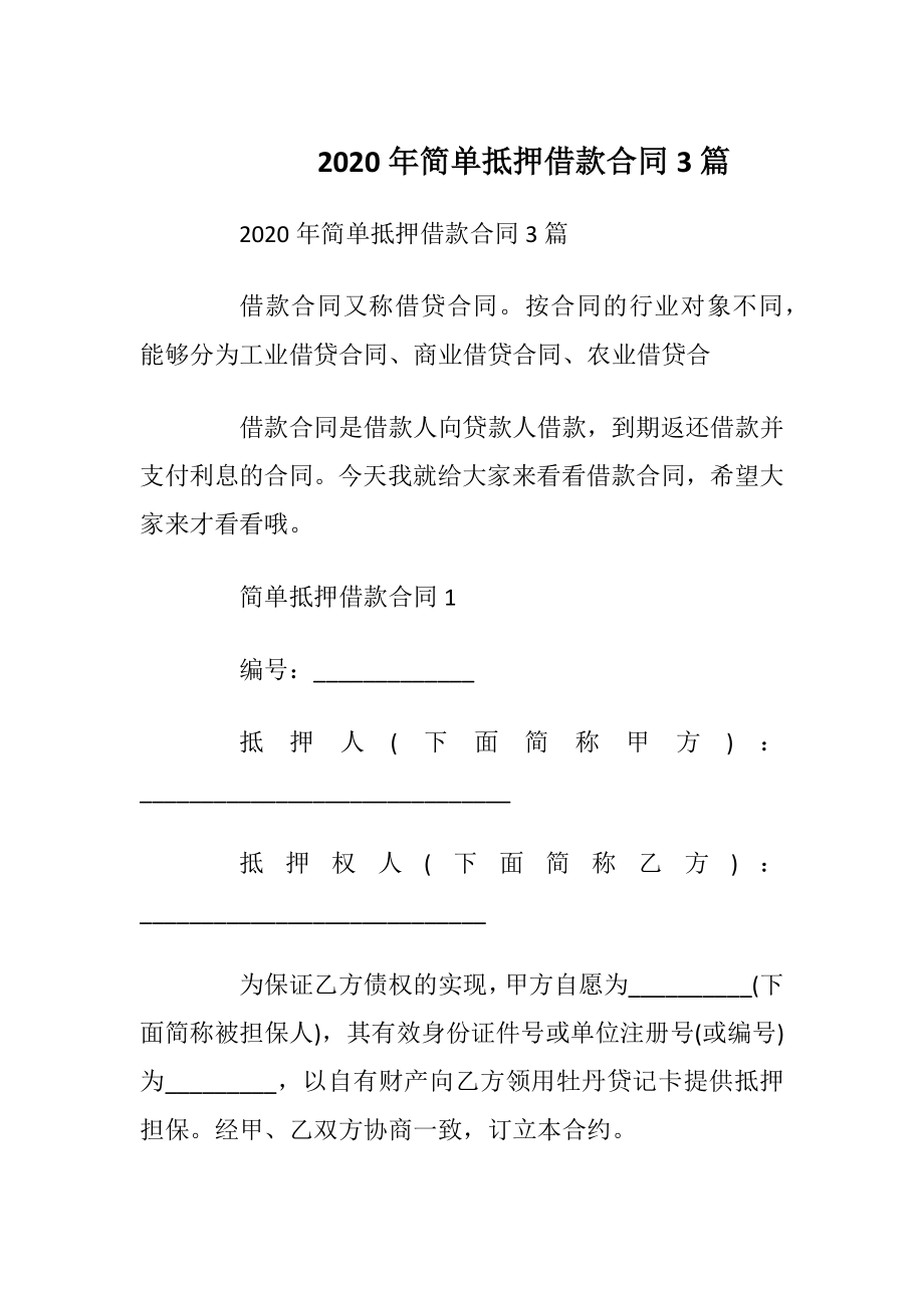 2020年简单抵押借款合同3篇.docx_第1页