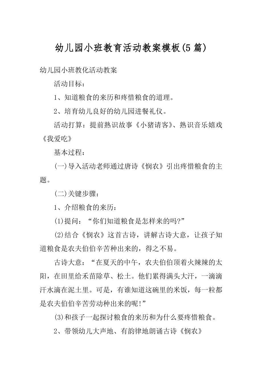 幼儿园小班教育活动教案模板例文.docx_第1页