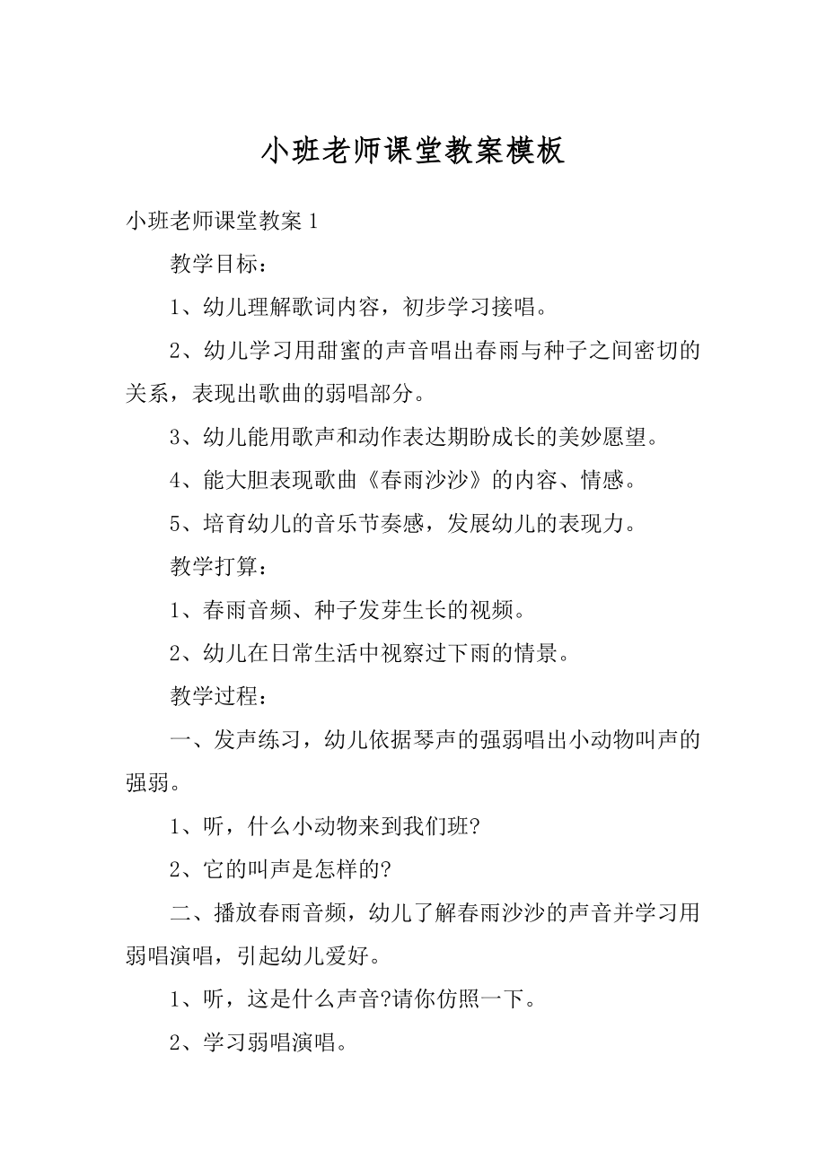 小班老师课堂教案模板精选.docx_第1页