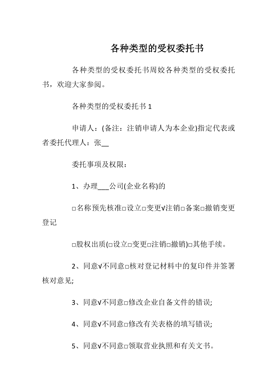 各种类型的受权委托书.docx_第1页