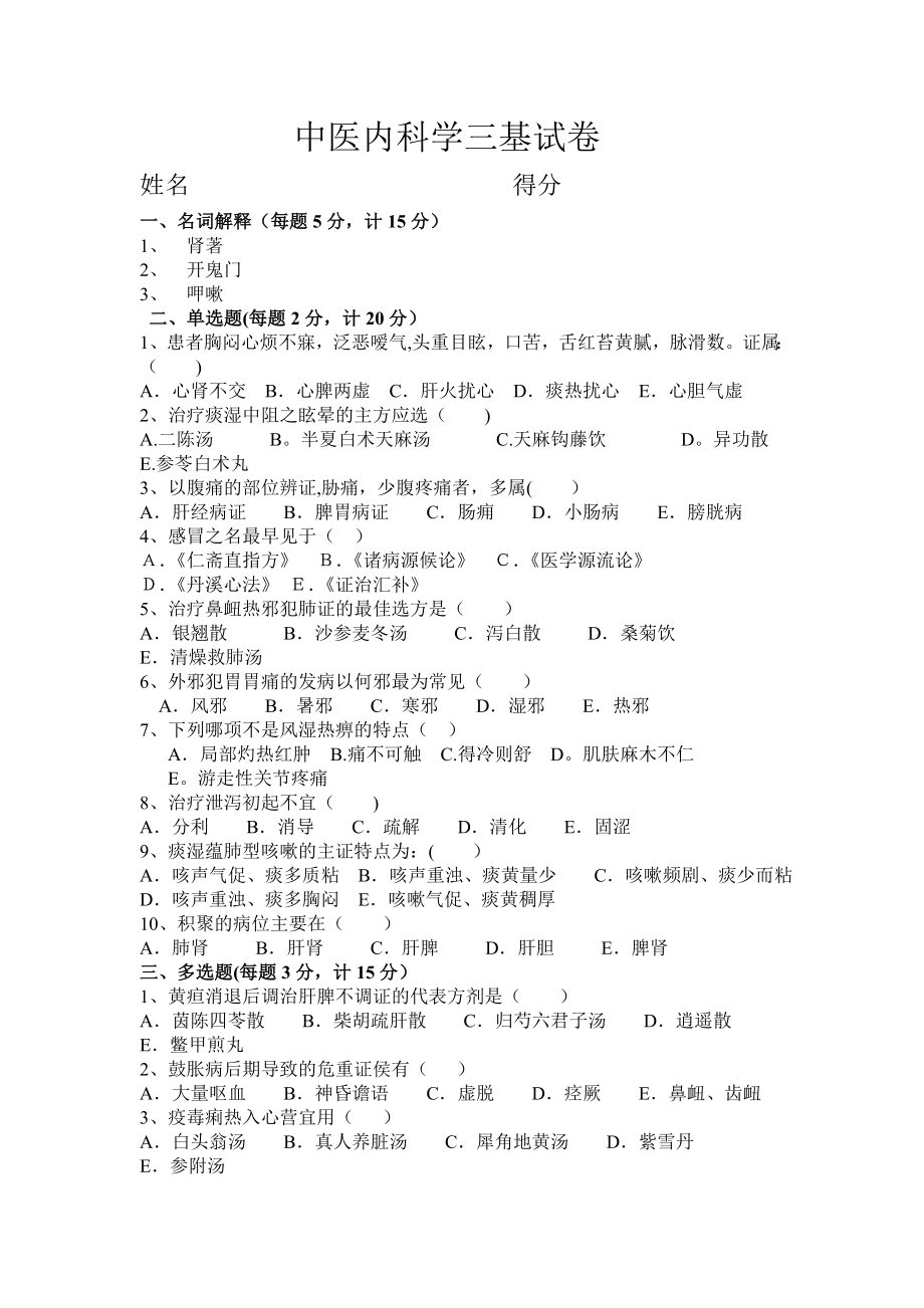 中医内科学三基试卷附答案.doc_第1页