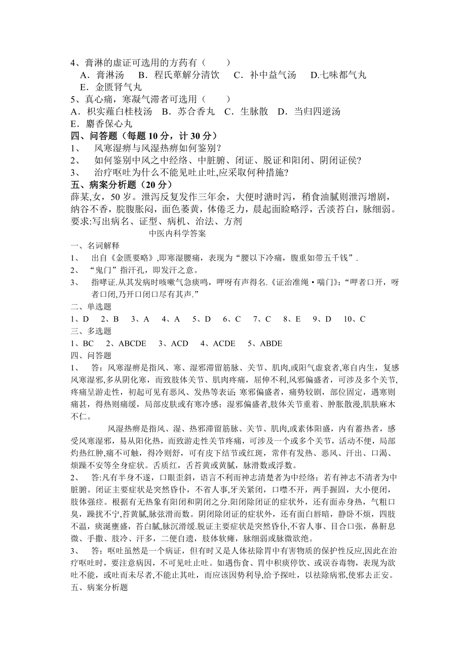 中医内科学三基试卷附答案.doc_第2页