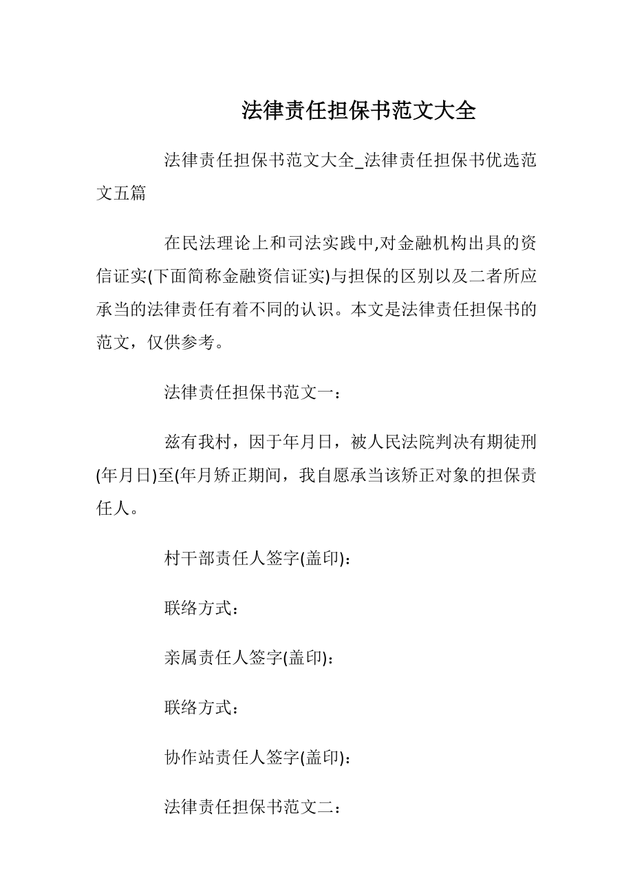 法律责任担保书范文大全.docx_第1页