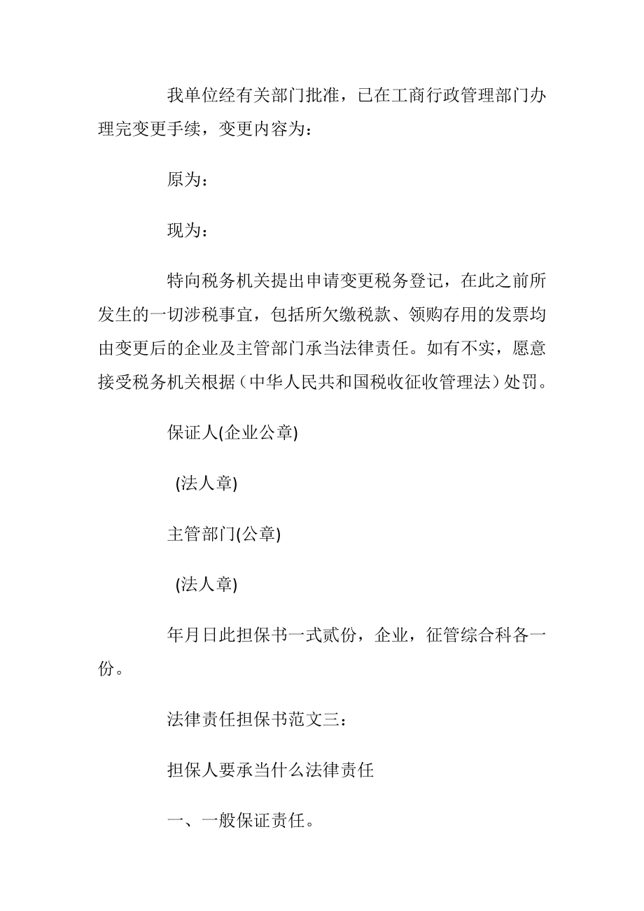 法律责任担保书范文大全.docx_第2页