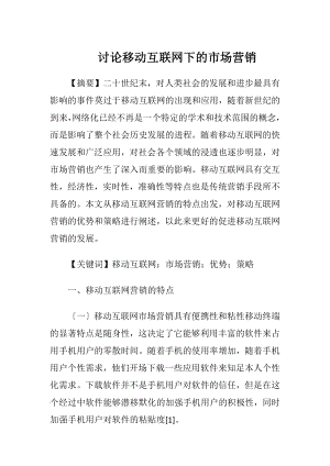 讨论移动互联网下的市场营销-精品文档.docx